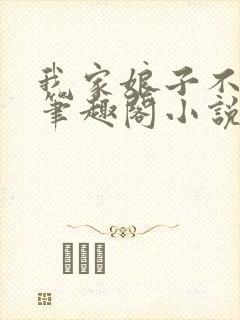 我家娘子不对劲笔趣阁小说