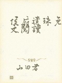 侯府遗珠免费全文阅读