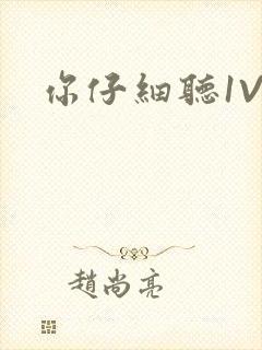 你仔细听1V1封面