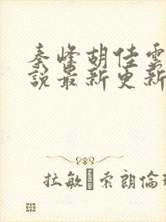 秦峰胡佳云的小说最新更新封面