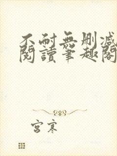 不耐无删减全文阅读笔趣阁封面