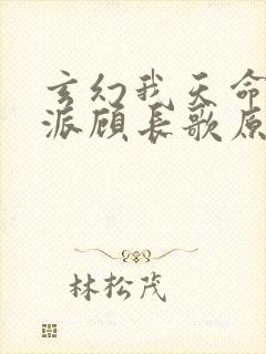 玄幻我天命大反派顾长歌原著