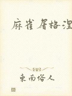 麻雀屠格涅夫