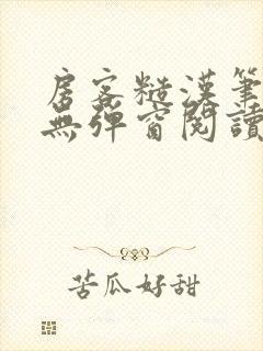 房客糙汉笔趣阁无弹窗阅读封面