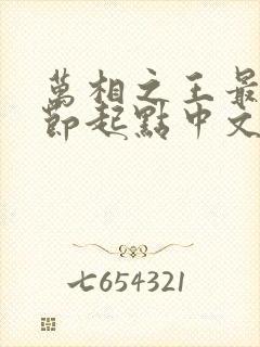 万相之王最新章节起点中文网