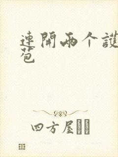连开两个护士嫩苞