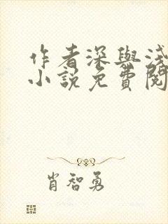 作者深与浅写的小说免费阅读