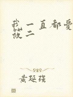 我一直都爱你梦筱二