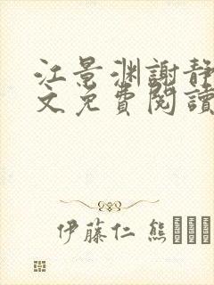 江景渊谢静姝全文免费阅读最新章节