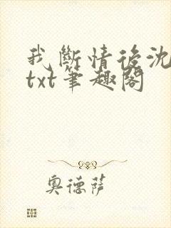 我断情后沈桑若txt笔趣阁封面