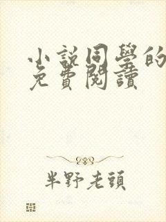 小说同学的妈妈免费阅读