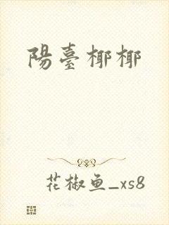 阳台椰椰