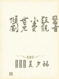 倾世小狂医电视剧免费观看完整版封面