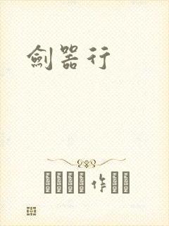 剑器行