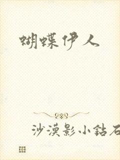 蝴蝶伊人