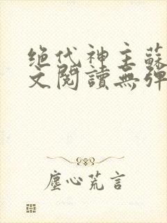 绝代神主苏莫全文阅读无弹窗