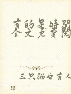 有的是时间小说全文免费阅读
