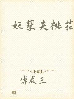 妖孽夫桃花妻封面