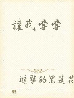 让我尝尝