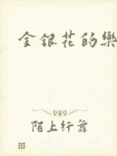 金银花的乐可