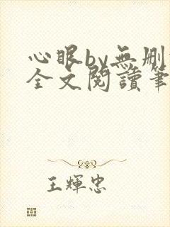心眼by无删减全文阅读笔趣阁