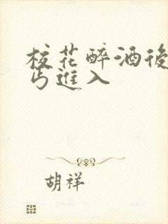 校花醉酒后被乞丐进入