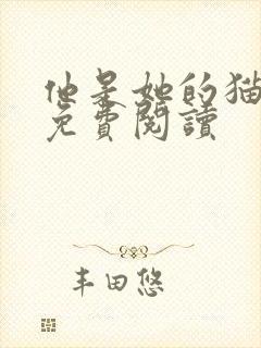 他是她的猫小说免费阅读