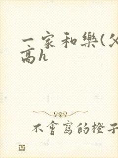 一家和乐(父女高h