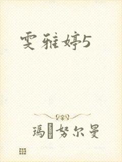 雯雅婷5