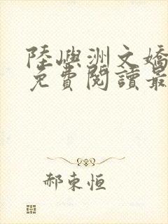 陆屿洲文娇小说免费阅读最新章节封面