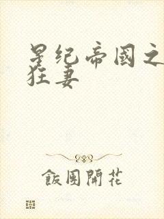 星纪帝国之枭宠狂妻封面