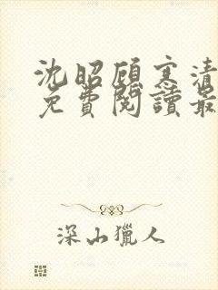 沈昭顾寒清全文免费阅读最新章节