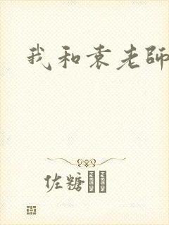 我和袁老师