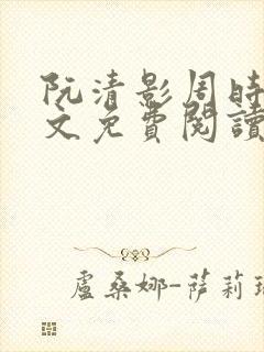 阮清影周时夜全文免费阅读最新章节小说