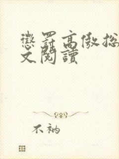 惩罚高傲总裁全文阅读封面