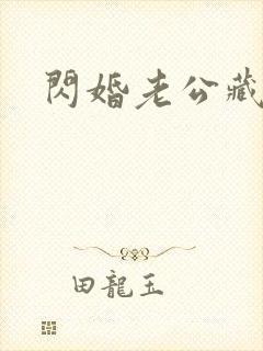 闪婚老公藏不住