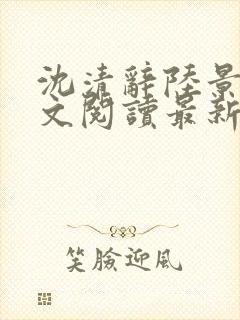 沈清辞陆景琛全文阅读最新章节列表