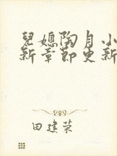 儿媳陶月小说最新章节更新免费阅读封面