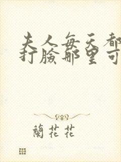 夫人每天都在线打脸那里可以看封面