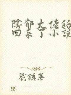阴郁大佬的亡妻回来了小说