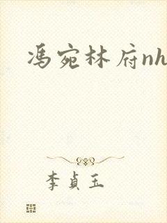 冯宛林府nhp