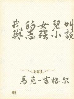 我的女儿叫小可与志强小说