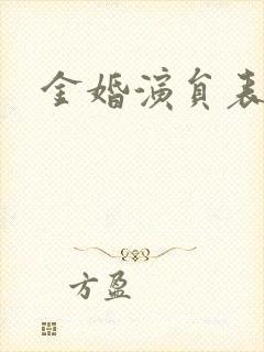 金婚演员表封面