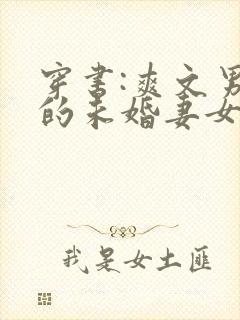 穿书:爽文男主的未婚妻女配