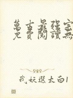 万古最强宗小说免费阅读无弹窗