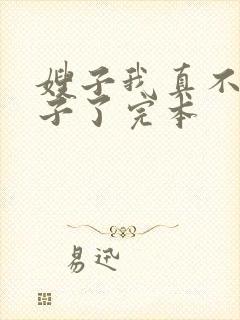 嫂子我真不是傻子了完本