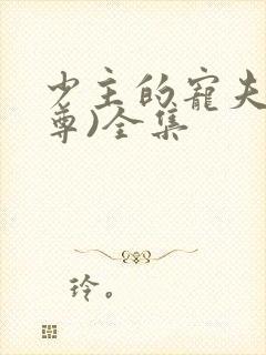 少主的宠夫(女尊)全集