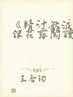 《精汁欲液》金银花露阅读