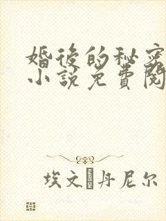 婚后的秘密张妍小说免费阅读