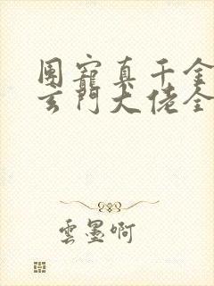 团宠真千金竟是玄门大佬全文阅读阅读